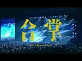 閃靈x珂拉琪【合掌】CHTHONICxCOLLAGE-One Thousand Eyes-Live 2023大港開唱