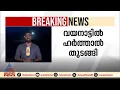 ഉരുള്പൊട്ടൽ ദുരന്തം; വയനാട്ടിൽ എല്ഡിഎഫും യുഡിഎഫും പ്രഖ്യാപിച്ച ഹര്ത്താൽ ആരംഭിച്ചു