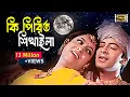 Download Lagu Ki Piriti Shikhaila | কি পিরিত শিখাইলা | Shakib Khan \u0026 Shabnur | Rosher Baidani | SB Movie Songs