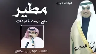 شيلة يامهنا تحيزم اداء مهنا العتيبي دندنها