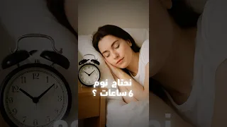 نحتاج   ساعات نوم في اليوم  حقيقة ام خرافة           النوم  النوم الصحي دندنها
