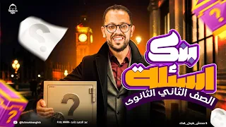 انجليزي تانية ثانوي الترم الأول 2026 مراجعه Units 1 2 انجليزي تانية ثانوي ترم أول شرح وحل 