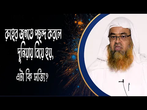 প্রশ্ন : রুহের জগতে পছন্দ করলে দুনিয়ায় বিয়ে হয়, এটা কি সত্যি?