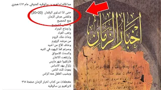 كتاب اخبار الزمان حقيقة هذا الكتاب الذي تنبأ بكورونا معلومة بعثرة 