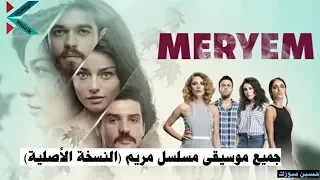 جميع موسيقى مسلسل مريم النسخة الأصلية Müzik Meryem 
