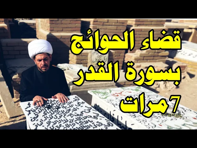 ⁣قضاء الحوائج بسورة القدر 7مرات. الشيخ حيدر الجبوري.. الوصف مهم