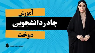 آموزش دوخت چادر دانشجویی تبدیل چادر سنتی به داشجویی 