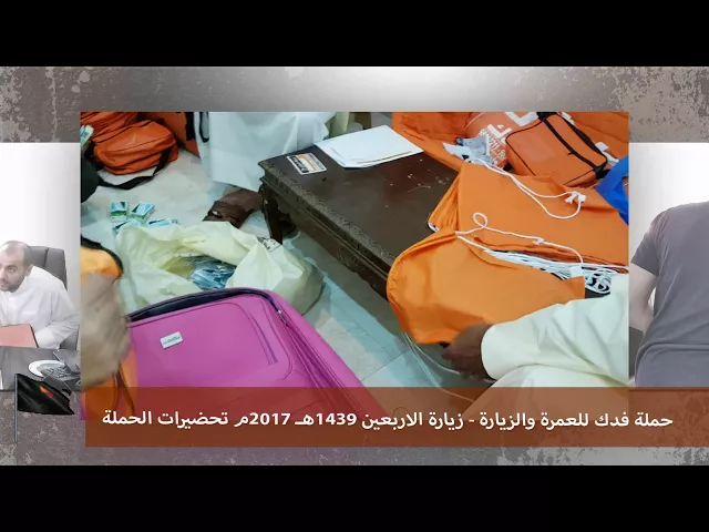 ⁣تحضير رحلة الاربعين 2017