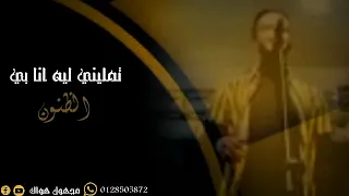 حسين الصادق تمليني ليه انا بي الظنون 