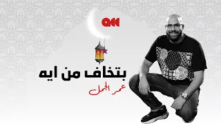 عمر الجمل سأل الجمهور بتخافوا من ايه الجزء الأول 