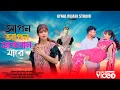 Lagu Apon Apon Bhablam Jare | আপন আপন ভাবলাম যারে | Chaina Khatun Folk Song By Aynal Rejaul Studio