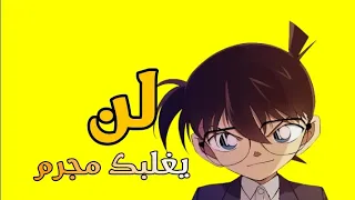 شارة كونان لن يغلبك مجرم بدون ايقاع Conan Song No Criminal Will Defeat You Without Rhythm 