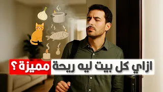 ليه كل بيت له ريحة مميزة خاصة بيه الضيوف بيشموها بس أهل البيت لأ  ليه كل بيت له ريحة مميزة خاصة بيه الضيوف بيشموها بس أهل البيت لأ