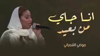 موضي الشمراني ونا جاي من بعيد   موسم جده  ألنسخه الاصيلة دندنها