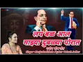 Download Lagu लय बळ आल माझ्या दुबळ्या पोरात भीम गीत Lay Bal Aal Mazya Dublya Porat  Bhim Song | Manjusha Shinde |