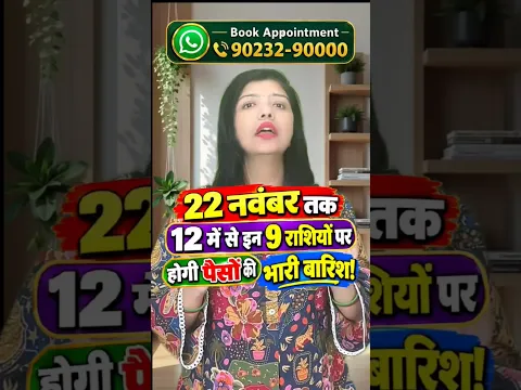 22 नवंबर तक 12 में से इन 9 राशियों पर होगी पैसों की भारी बारिश!
