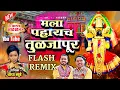 Lagu Mala Pahaych Tulajapur Dj Flash Remix मला पाहायचं तुळजापूर