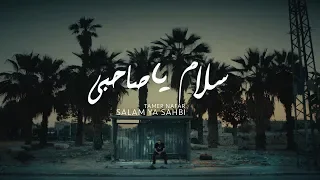 Official Music Video تامر نفار سلام يا صاحبي  Official Music Video تامر نفار سلام يا صاحبي