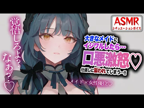 【女性優位/ヤンデレASMR】大きいメイドさんにイジワルしたら口悪激怒され仕返しに襲われてしまう…！！【男性向けシチュエーションボイス】CV:わいみのカバー画像
