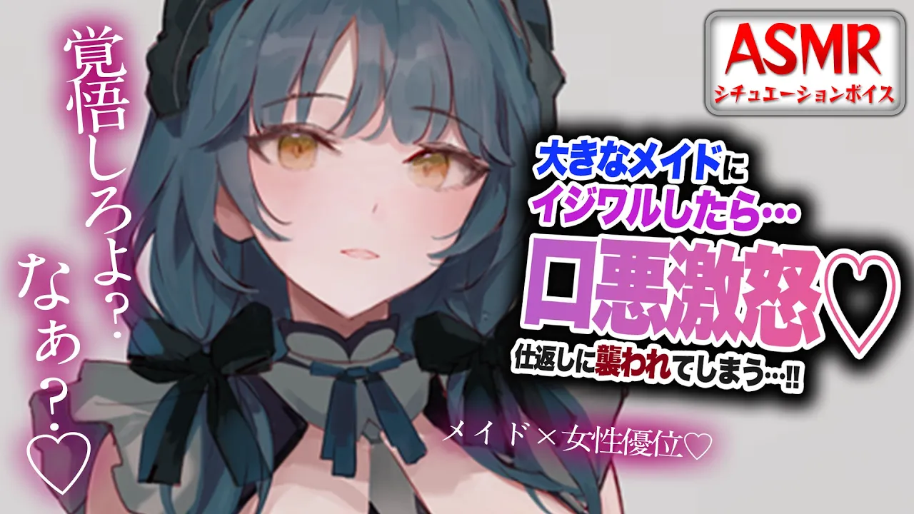 【女性優位/ヤンデレASMR】大きいメイドさんにイジワルしたら口悪激怒され仕返しに襲われてしまう…！！【男性向けシチュエーションボイス】CV:わいみのサムネイル