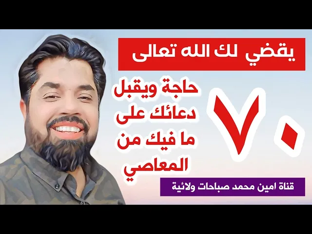⁣عاجل # ٧٠ حاجة يقضي لك الله ويقبل دعائك على ما فيك من المعاصي اذا قرأت هذه الآيات الأربعة