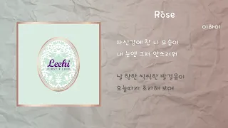 Download 이하이 - Rose / 가사 MP3