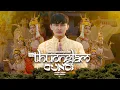 Download Lagu Thương Lắm Oun Ơi - Hoon | Official music video ស្រឡាញ់ណាស់អូនអើយ