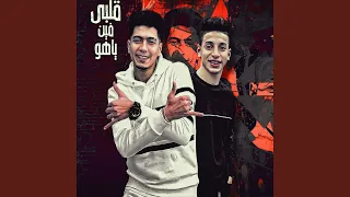 قلبي فين ياهو 