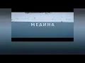 Medina- Khakibmusica rusa RUS/ESP/ENG