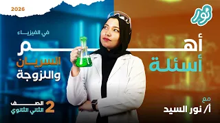 حل درس السريان واللزوجة كامل كتاب الامتحان فيزياء 2026 منهج جديد للصف الثاني الثانوى ميس نور السيد 