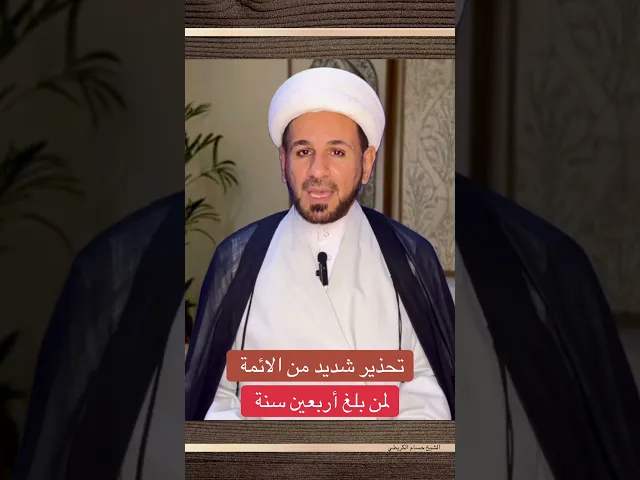 ⁣تحذير شديد من الأئمة ( عليهم السلام ) لمن بلغ سن الأربعين // الشيخ حسام الكريطي #اكسبلور