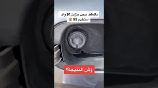 ماذا يحدث اذا عبيت بنزين مايناسب سيارك 
