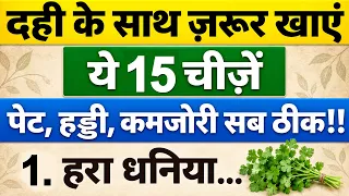 ये 15 चीजें और 1 कटोरी दही: 40 के बाद शरीर की हर कमजोरी होगी छूमंतर! ✨