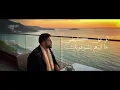 متعب بن دخنه - انا مجنونك (حصرياً) | 2026