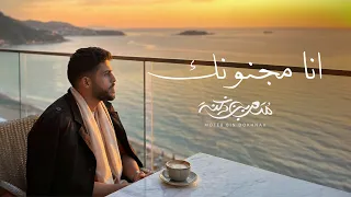 متعب بن دخنه   انا مجنونك  حصريا          دندنها