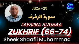 ZUKHRIF 66 74 سورة الزخرف JUZA25 Sheek Shaafii Muhammad TAFSIIRA QUR AANA AFAAN OROMOO Diretutor 