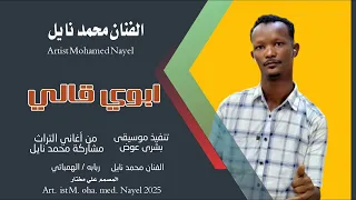 جديد2025 الفنان محمد نايل ابوي قالي 