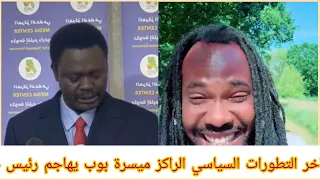 اخر التطورات السياسي الراكز ميسرة بوب يهاجم رئيس حاكم و حركة الجيش مني أركو مناوي  اخر التطورات السياسي الراكز ميسرة بوب يهاجم رئيس حاكم و حركة الجيش مني أركو مناوي