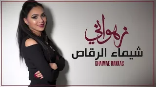                                                         شيماء الرقاص   زهواني دندنها