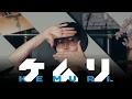 KEMURI - What is Kemuri Ikumi Nakamura explains