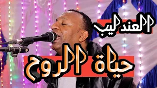 العندليب    ياحياة الروح    ابداع من ساحر القلوب دندنها