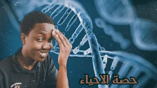 قصتي في حصة الاحياء اخرب حصة 