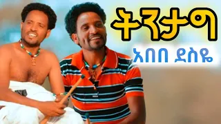 Abebe Dessye Tntag አበበ ደስዬ ትንታግ New Ethiopian Music Official Video 2025  Abebe Dessye Tntag አበበ ደስዬ ትንታግ New Ethiopian Music Official Video 2025