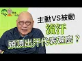 Download Lagu 山今老人分享流汗養生智慧！流汗分主動和被動？頭頂、心口出汗代表甚麼？從自汗盜汗分辨體質| 山今養生智慧 | 健康好人生