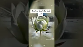 قصة ملك الموت مع الرجل الغني 