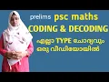 CODING DECODING PSC MATHS NEW SYLLABUS