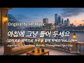 Lagu 아침에 그냥 틀어 놓으세요 🎧편안한 하루를 위한 감성 멜로디 / Just Let It Playlist 1-84🎵