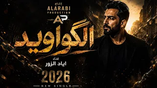 دنيا وصارت تلعب بيها الگواويد   إياد الزور                       دندنها