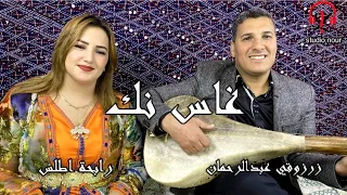 عبد الرحمان زرزوقي و رابحة أطلس غاس نك أگسغوس أومارگ من ريپيرطوار المرحوم بلغازي بناصر 