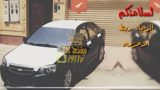 اغنية كرديه   لسلامتكم الرجاء ربط الاحزمه       دندنها